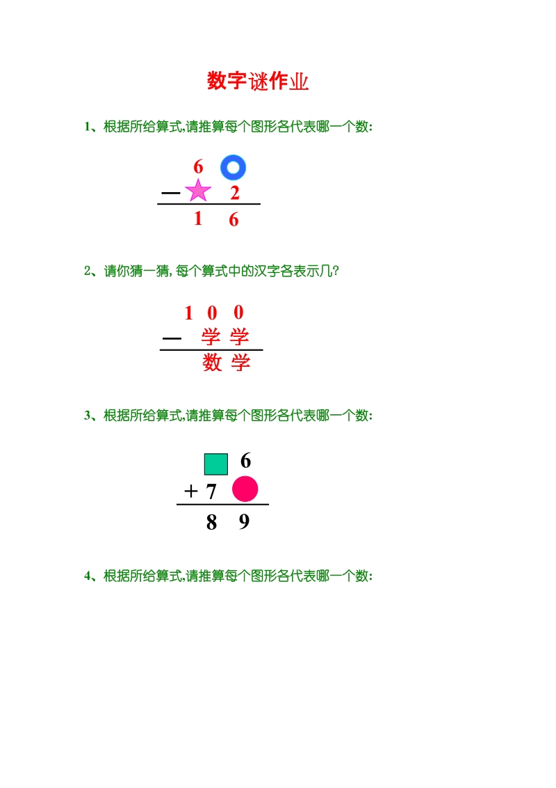 数字谜作业.doc_第1页