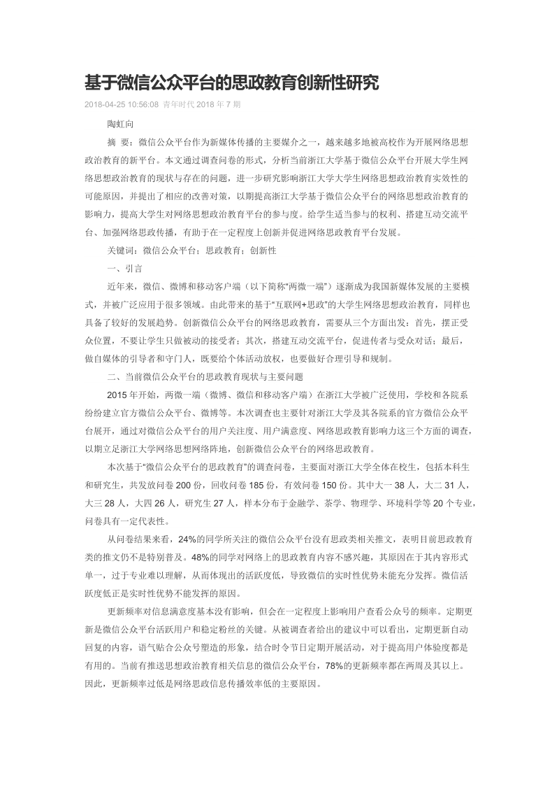 基于微信公众平台的思政教育创新性研究.doc_第1页