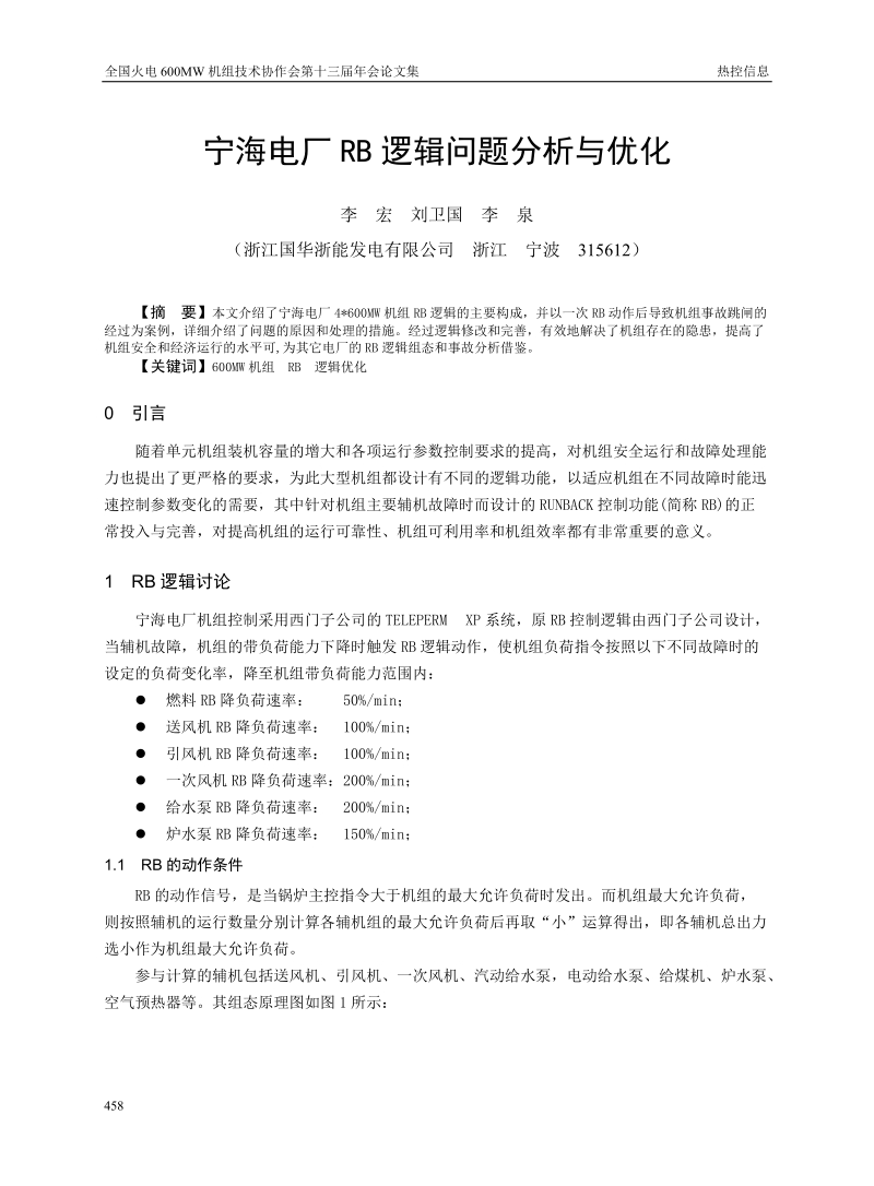 宁海电厂RB逻辑问题分析与优化.doc_第1页