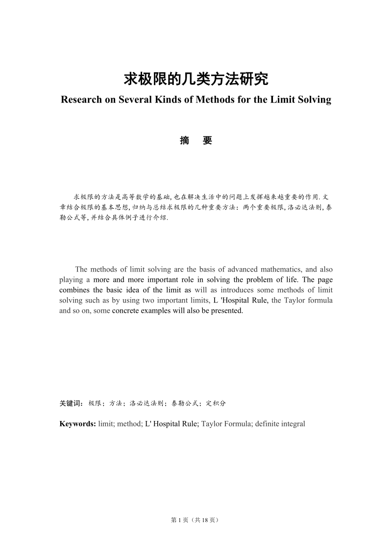 Research on Several Kinds of Methods for the Limit Solving.doc_第1页