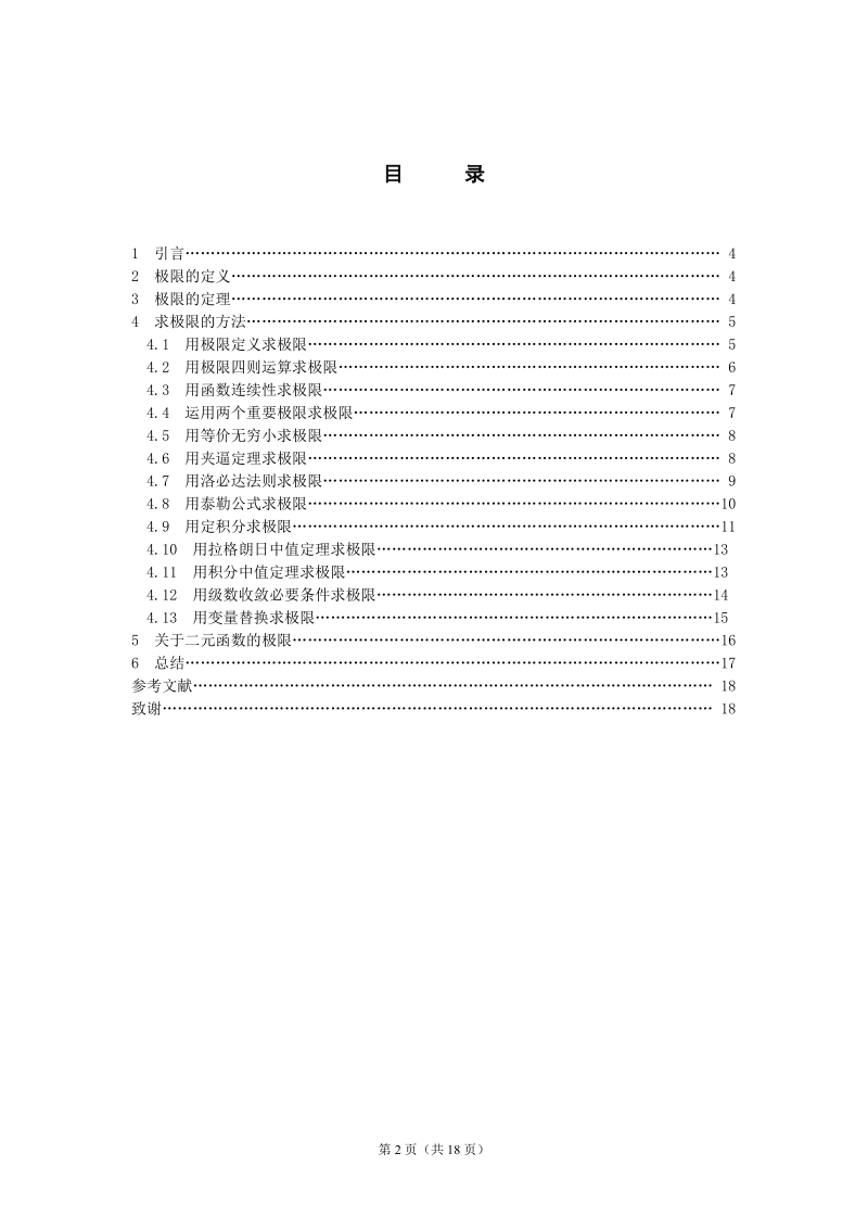 Research on Several Kinds of Methods for the Limit Solving.doc_第2页