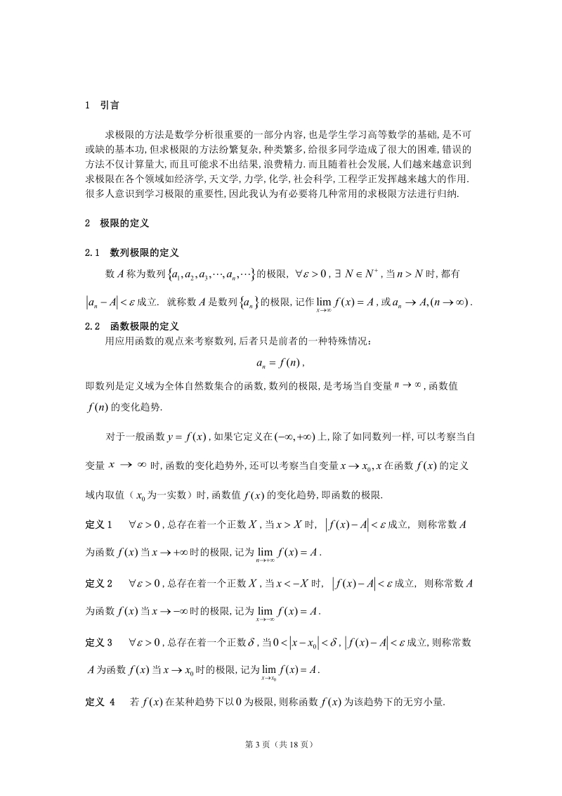 Research on Several Kinds of Methods for the Limit Solving.doc_第3页