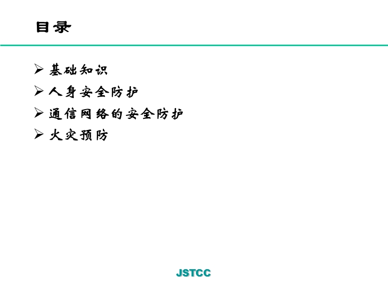 32-安全防护知识讲座.ppt_第2页