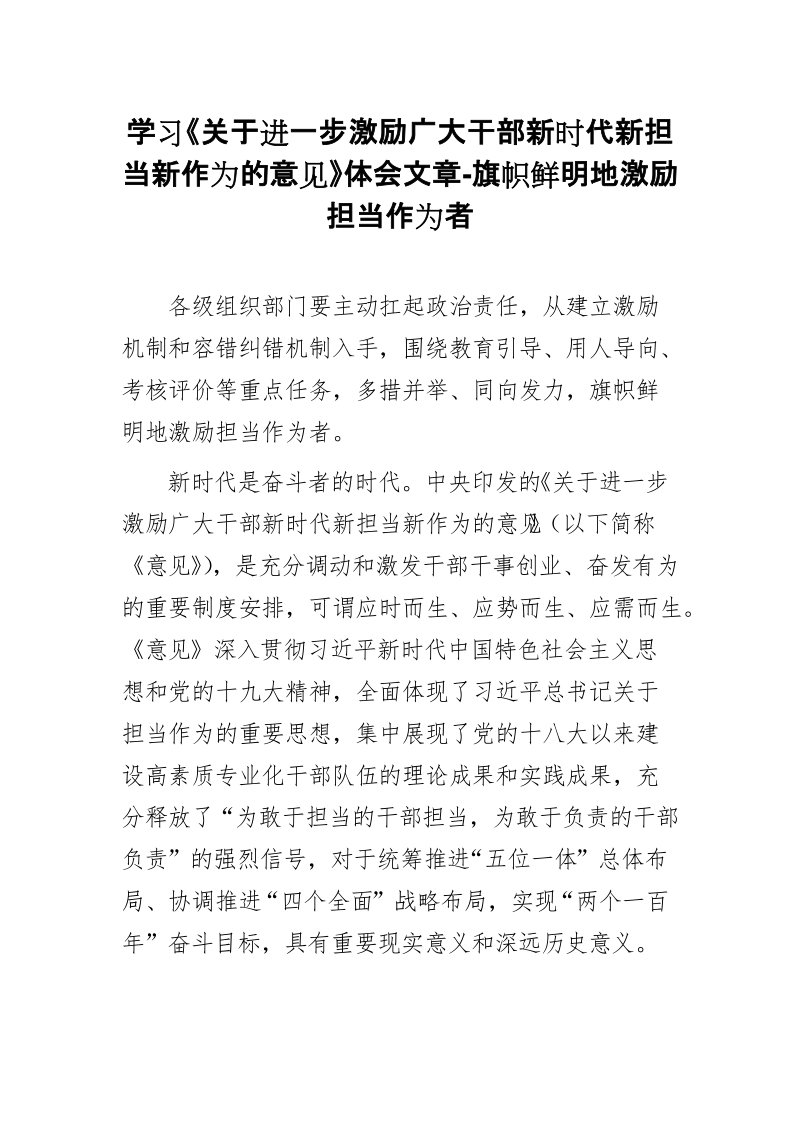 学习《关于进一步激励广大干部新时代新担当新作为的意见》体会文章-旗帜鲜明地激励担当作为者.doc_第1页