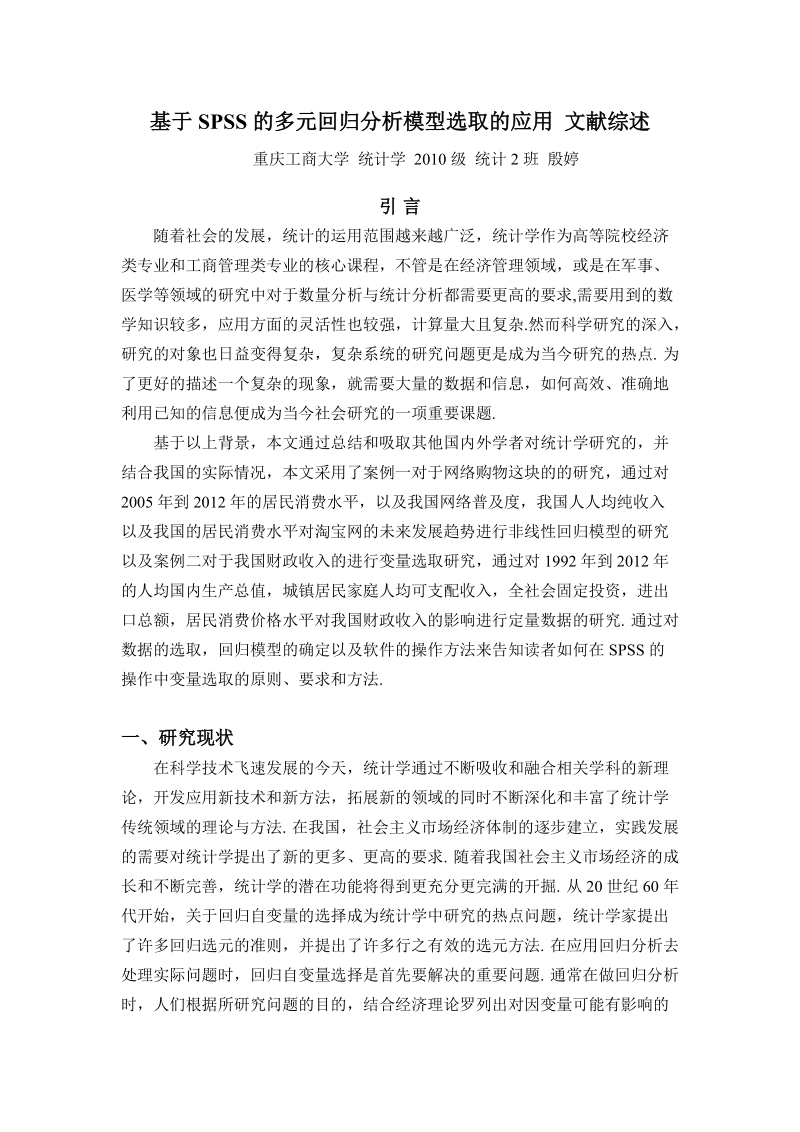 毕业论文文献综述基于SPSS的多元回归分析模型选取的应用_之文献综述.doc_第1页