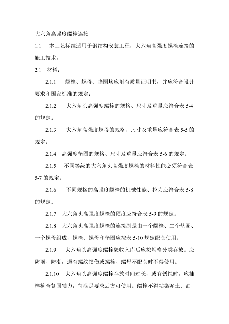 大六角高强度螺栓连接.doc_第1页