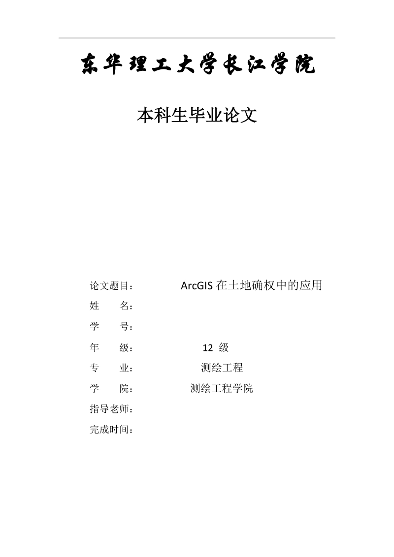 ArcGIS在土地确权中的应用.doc_第1页