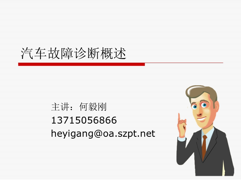 1.汽车故障诊断概述.ppt_第1页