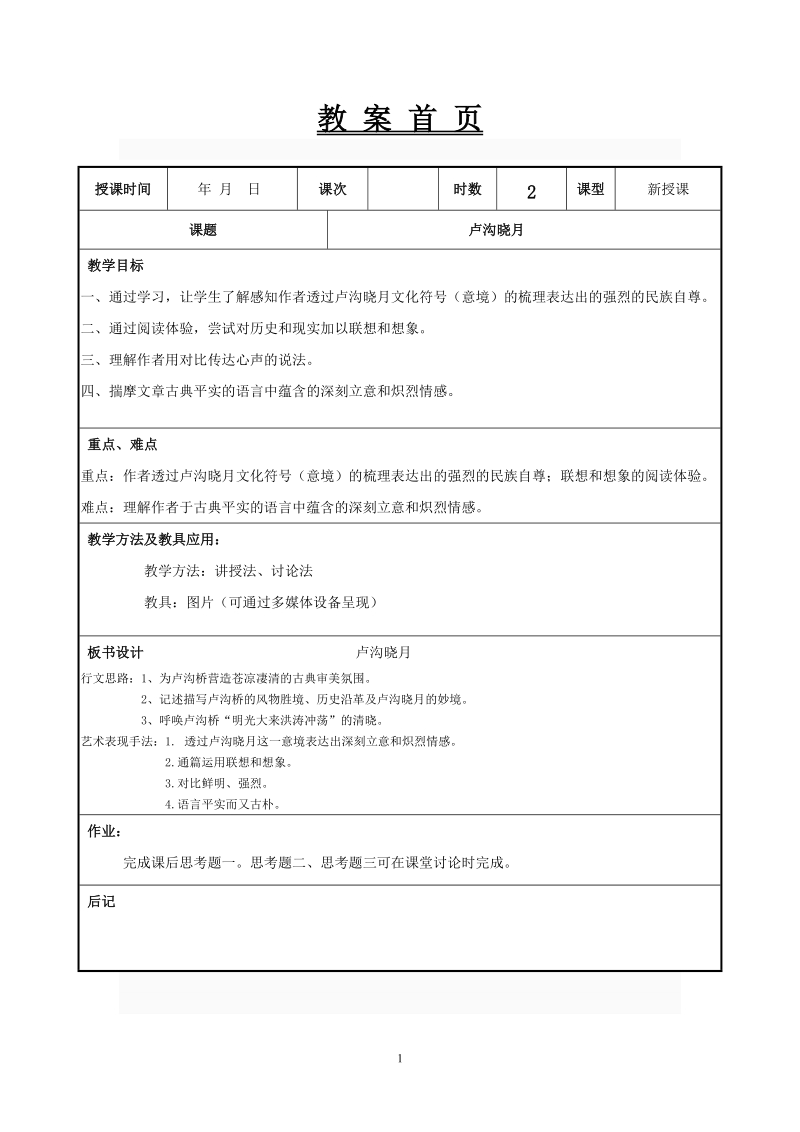 教案-卢沟晓月.doc_第1页