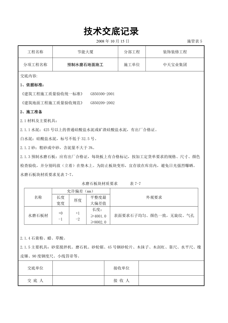 预制水磨石地面施工交底.doc_第1页