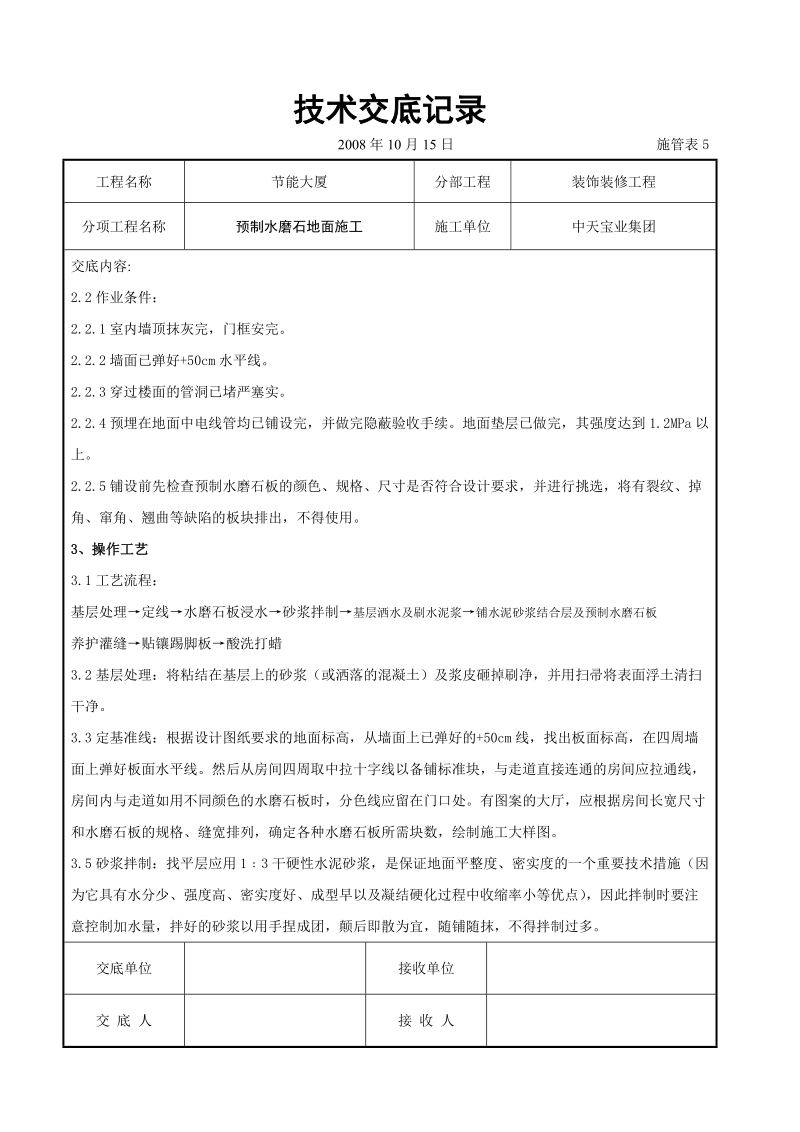 预制水磨石地面施工交底.doc_第2页