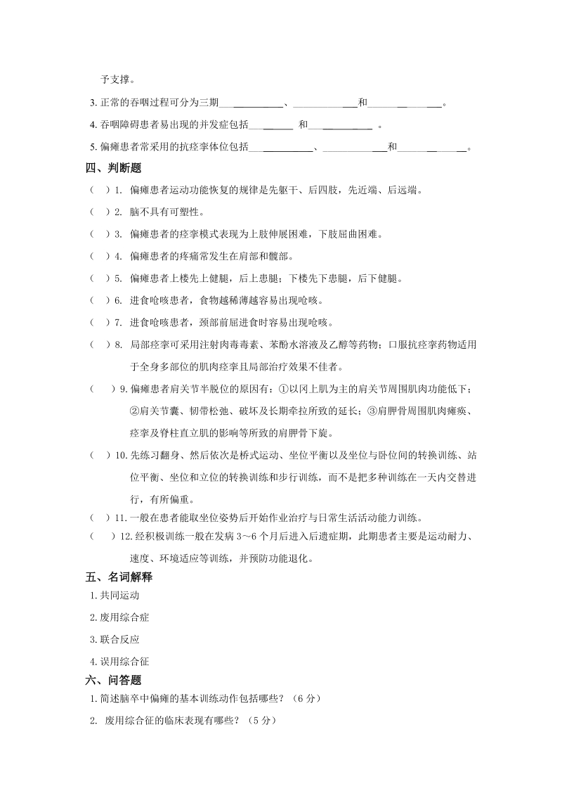 脑卒中康复考试复习题及答案.doc_第2页