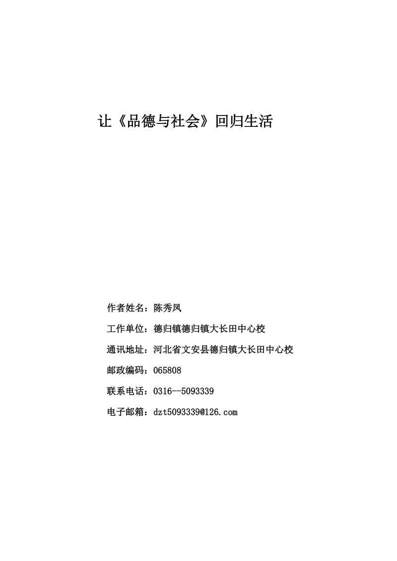 让《品德与社会》回归生活.doc_第1页