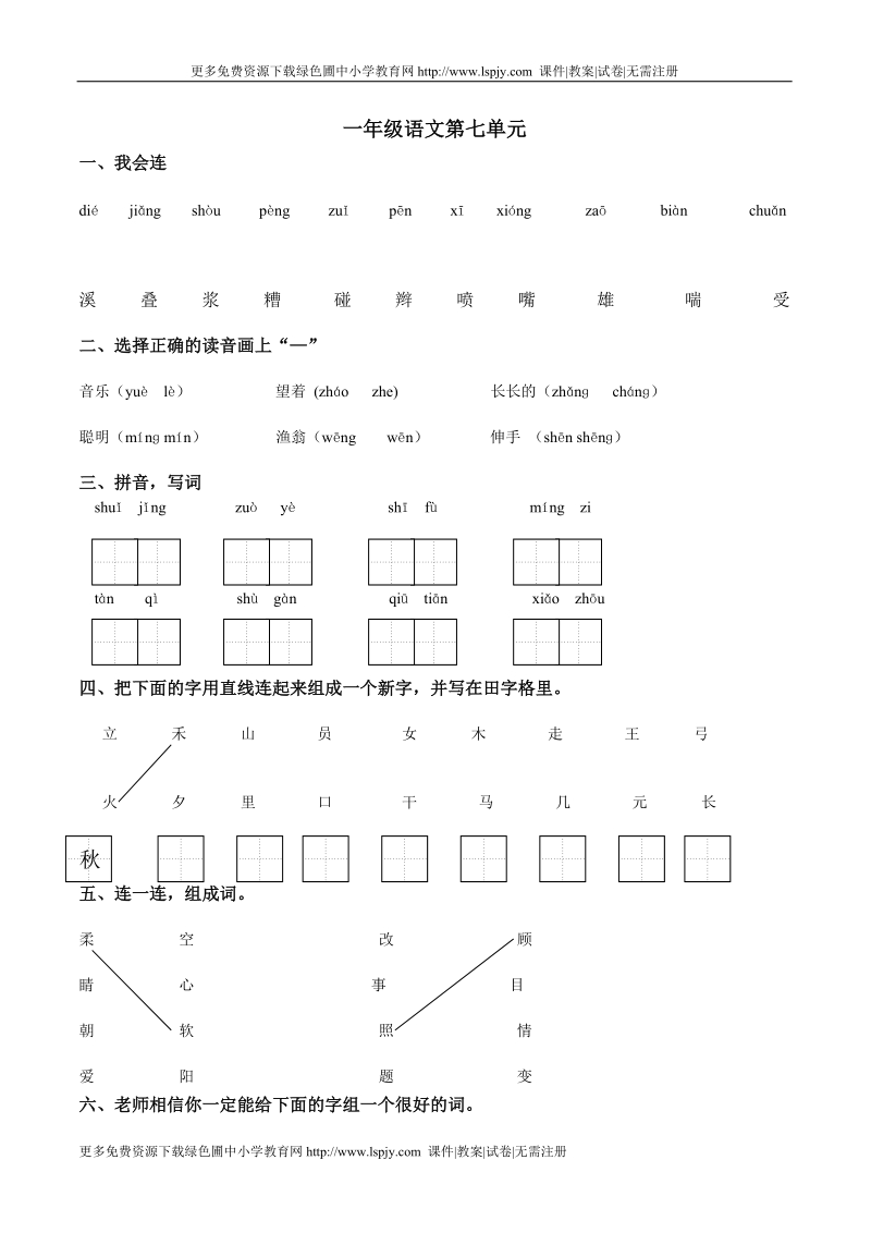 一年级下学期语文第七单元.doc_第1页