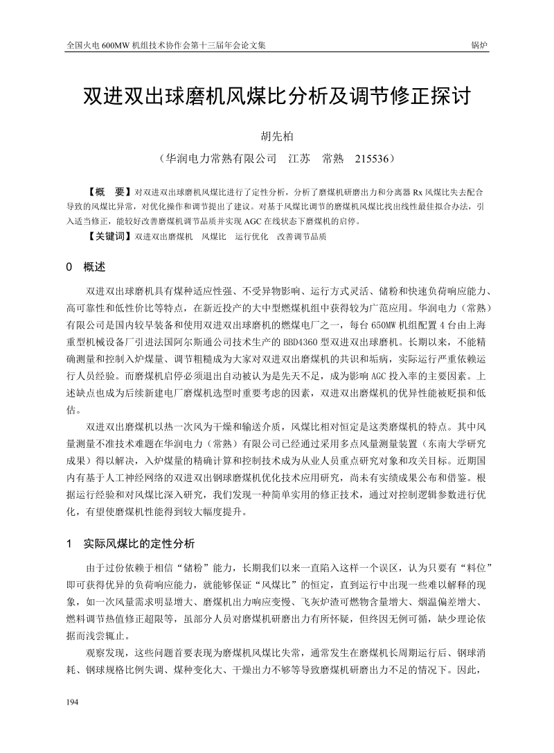 双进双出球磨机风煤比分析及调节修正探讨.doc_第1页