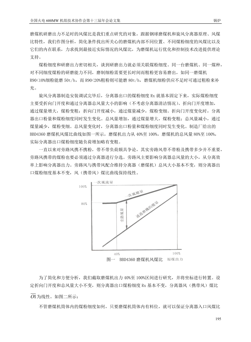 双进双出球磨机风煤比分析及调节修正探讨.doc_第2页