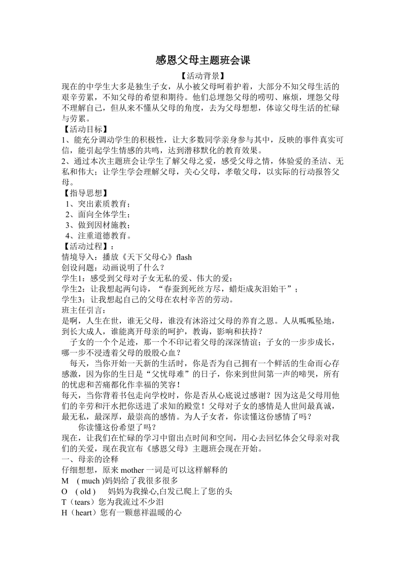 感恩父母主题班会课.doc_第1页