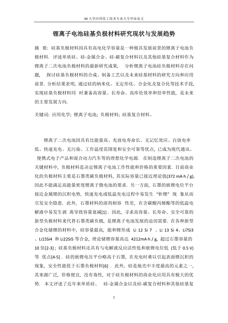 XX大学应用化工技术专业大专毕业论文.docx_第1页