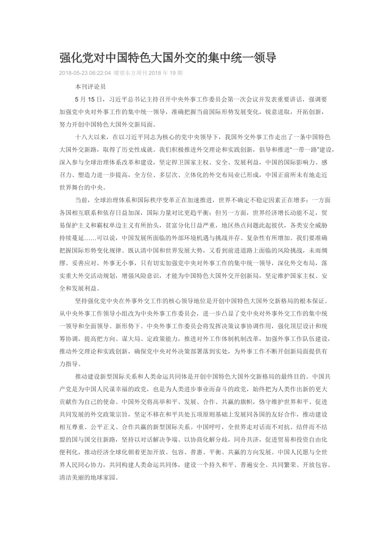 强化党对中国特色大国外交的集中统一领导.doc_第1页