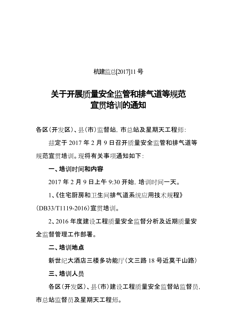 关于开展建筑施工安全检查标准培训的通知.doc_第1页