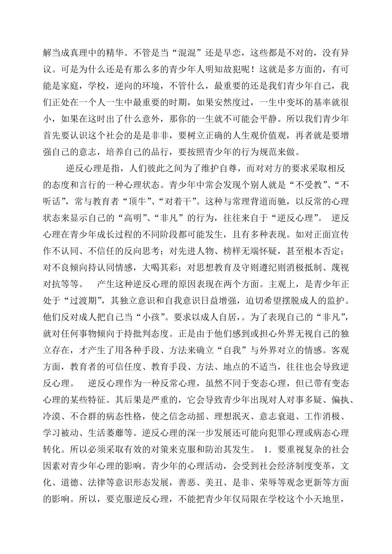 父母怎样对待孩子的逆反心理.doc_第3页