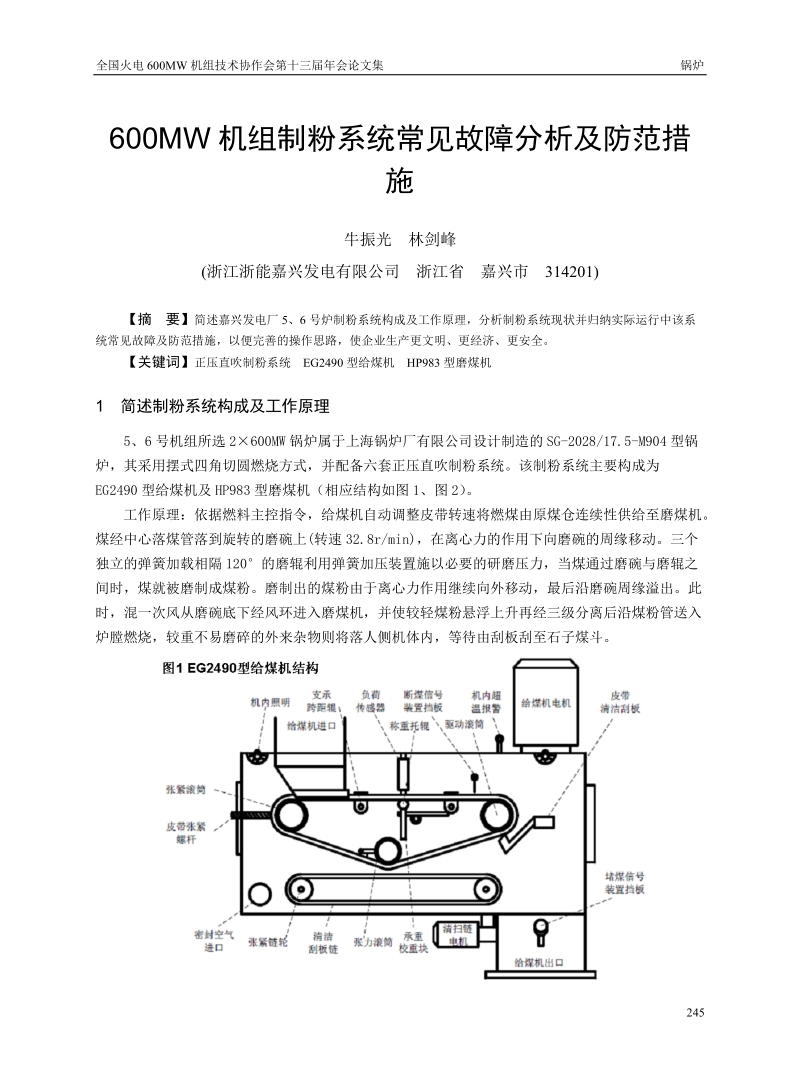 600MW锅炉制粉系统常见故障分析及防范措施.doc_第1页