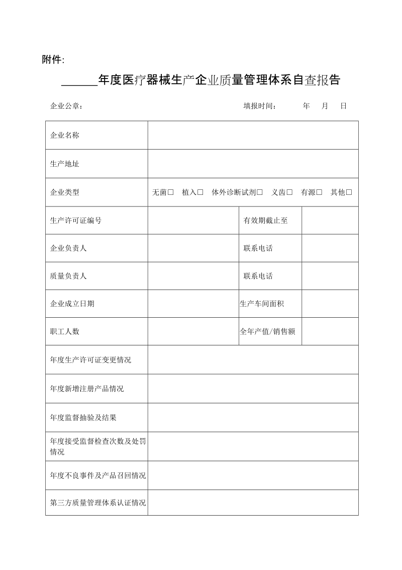 年度医疗器械生产企业质量管理体系自查报告.doc_第1页