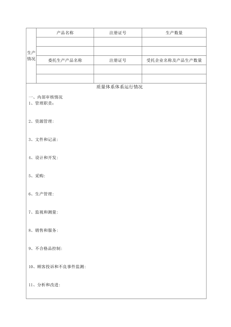 年度医疗器械生产企业质量管理体系自查报告.doc_第2页