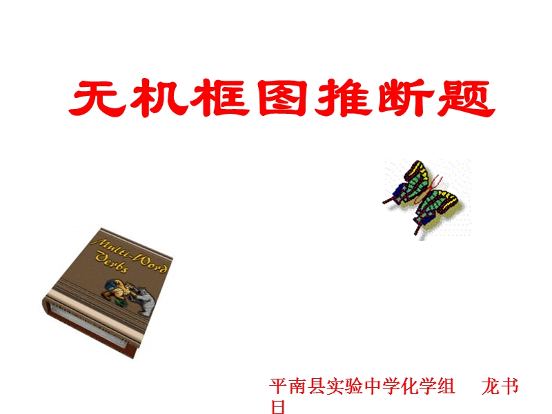 无机框图推断题 平南县实验中学化学组      龙书日.ppt_第1页