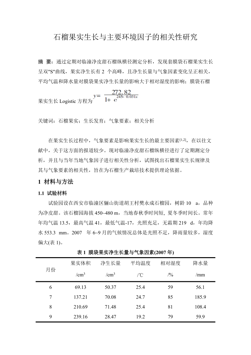 生物统计学课程论文.doc_第1页