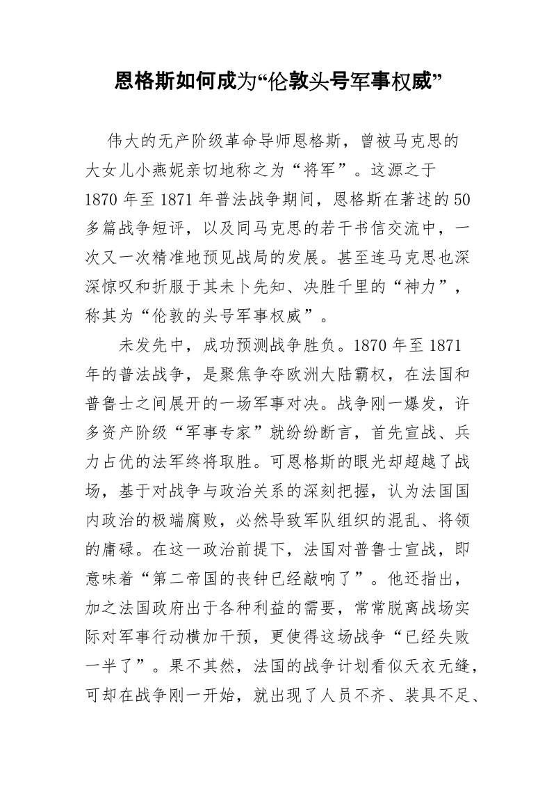 恩格斯如何成为“伦敦头号军事权威”.doc_第1页