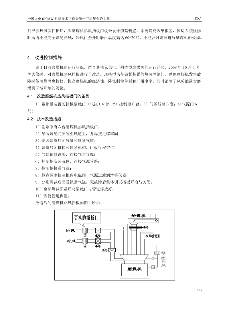 磨煤机热风挡板卡死及漏风原因分析.doc_第2页