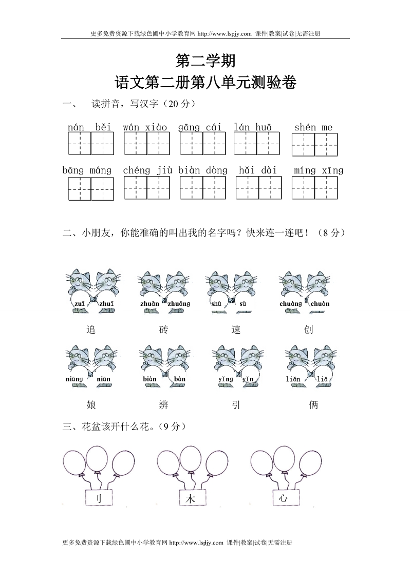 一年级下册语文第八单元.doc_第1页