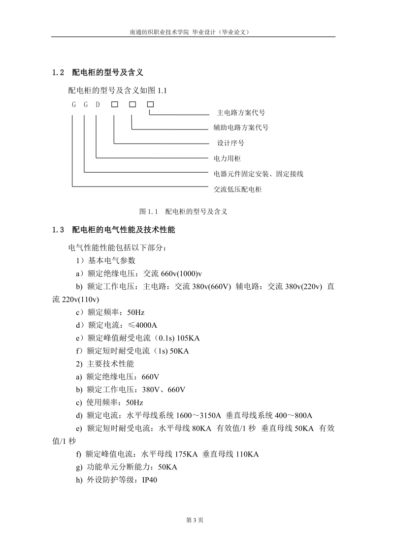 GGD型交流低压配电柜的分析与制作.doc_第3页