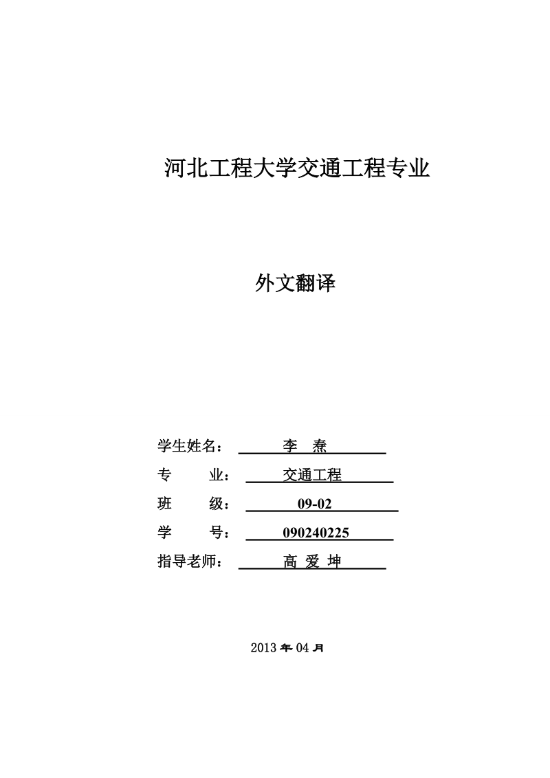 交通工程专业中英文翻译.doc_第1页