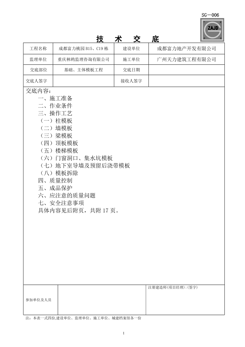 基础、主体模板工程技术交底.docx_第1页