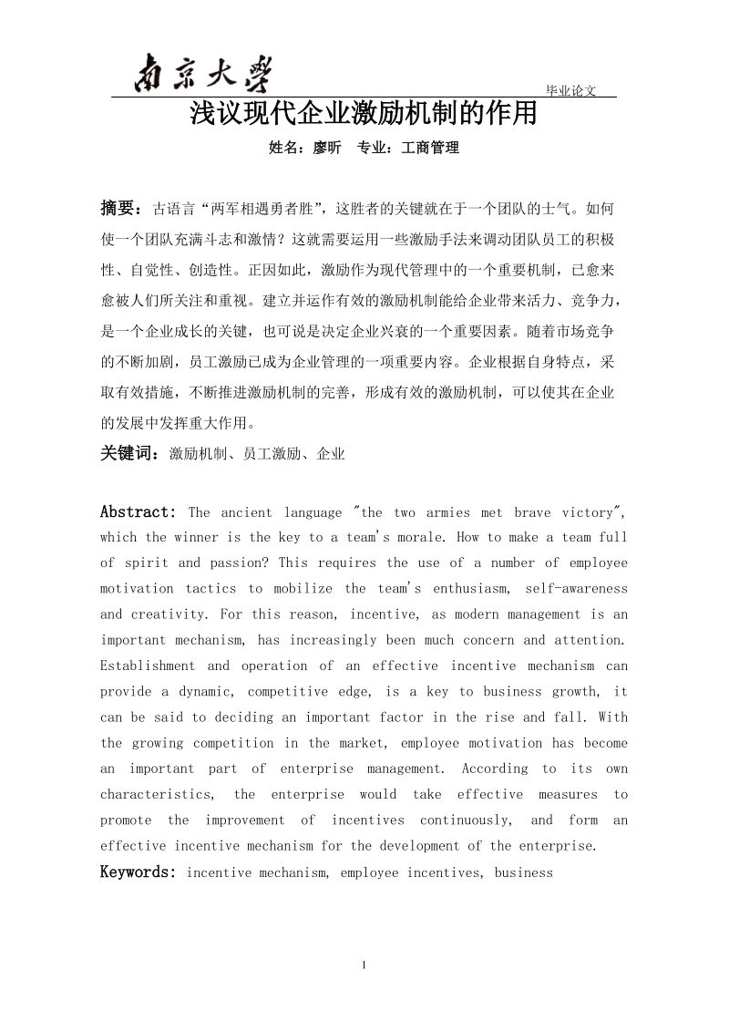 毕业论文——浅议现代企业中激励机制的作用.doc_第2页