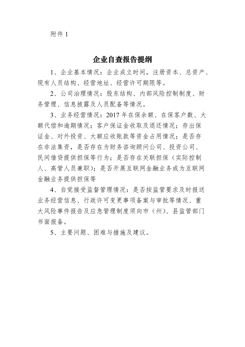 企业自查报告提纲.docx_第1页