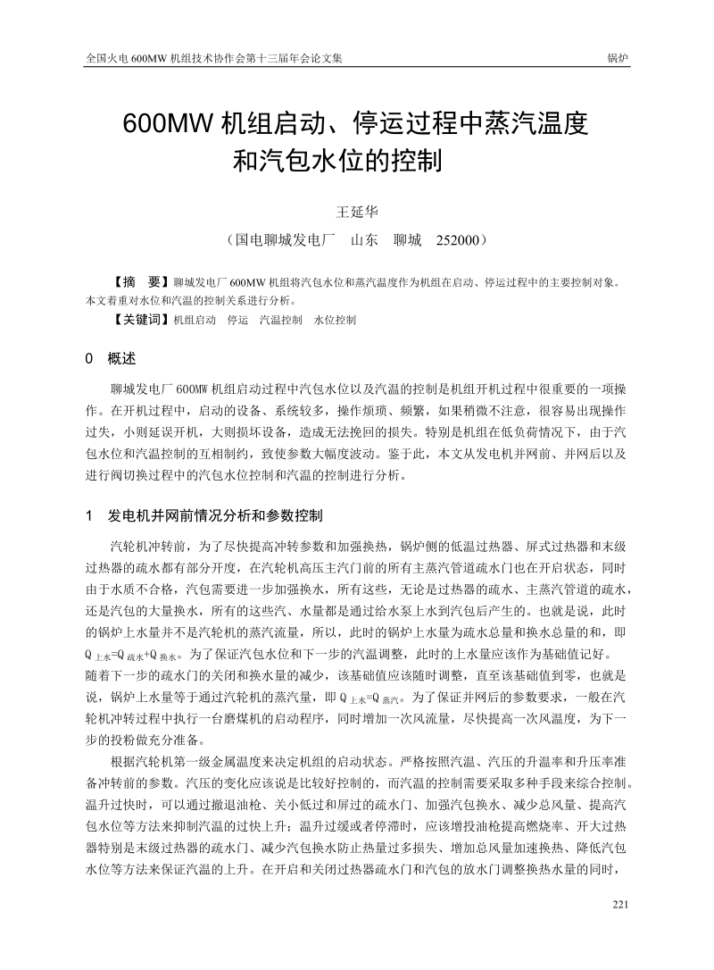 聊城发电厂600MW机组启动、停运过程中蒸汽温度和汽包水位的控制.doc_第1页