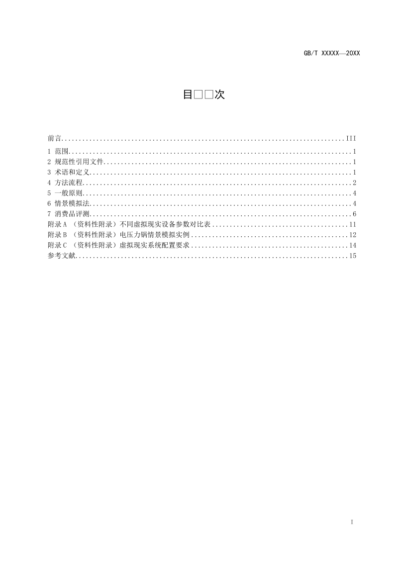 消费品安全危害识别情景模拟法.doc_第2页