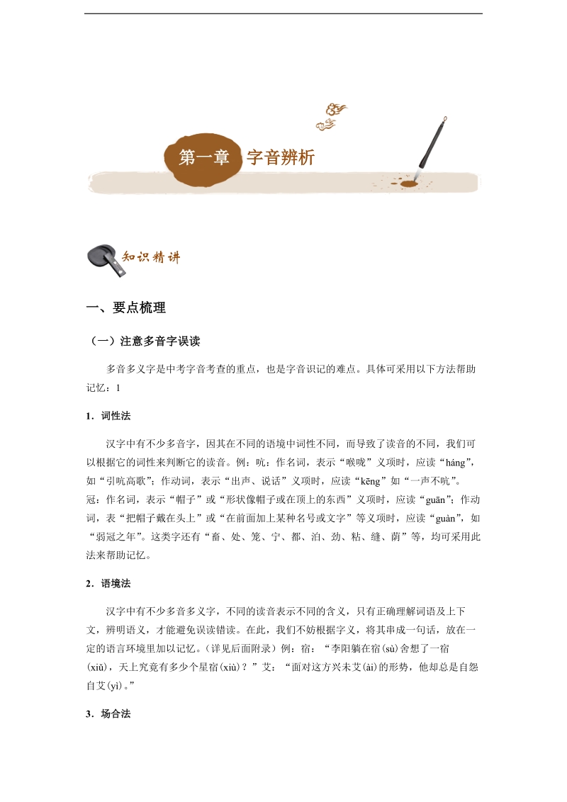 初中语文 字音辨析 专题讲练(解析版).pdf_第1页