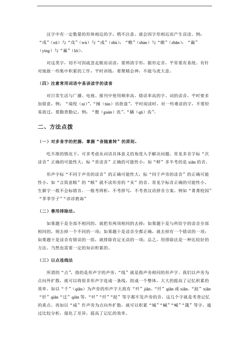 初中语文 字音辨析 专题讲练(解析版).pdf_第3页