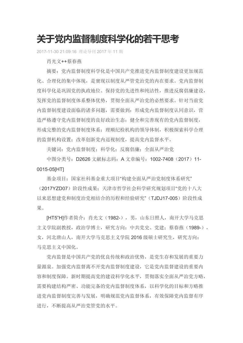 关于党内监督制度科学化的若干思考.docx_第1页