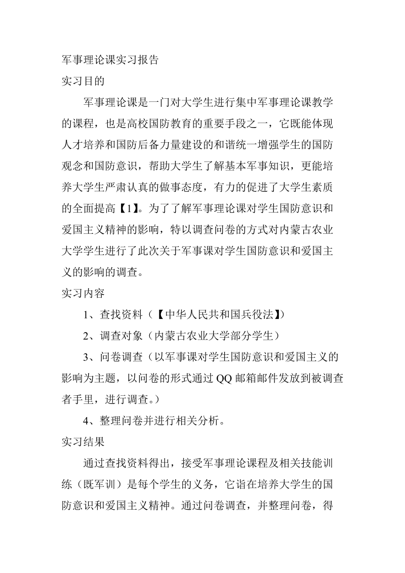 军事理论课实习报告.doc_第1页