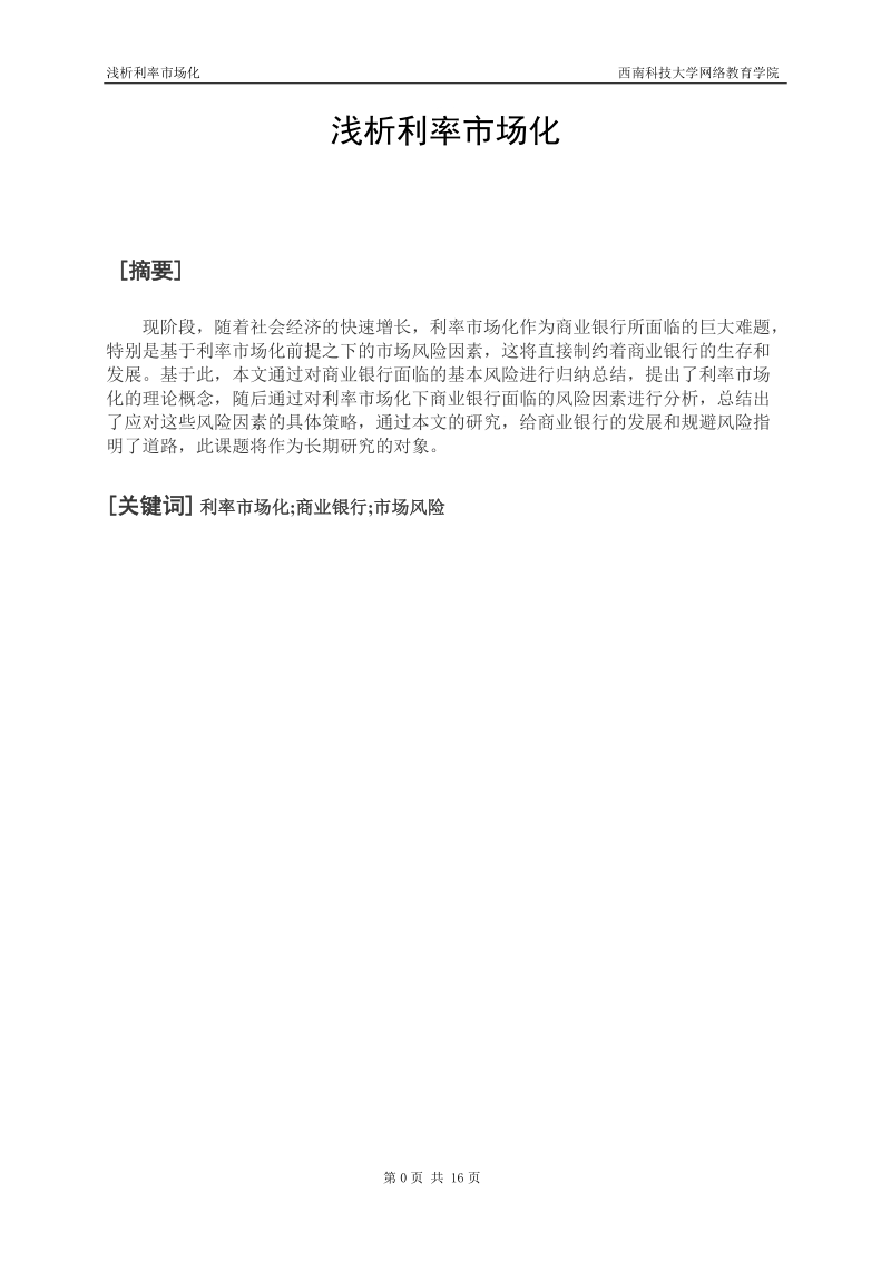 Analysis on the marketization of interest rate - the impact of interest rate liberalization on Commercial Banks.doc_第1页