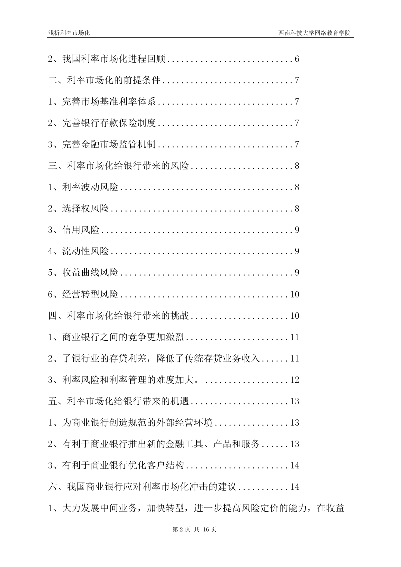 Analysis on the marketization of interest rate - the impact of interest rate liberalization on Commercial Banks.doc_第3页