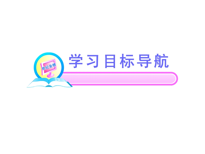 2012高一物理配套课件：1.2、1.3时间 位移  记录物体与运动信息(粤教版必修1).ppt_第2页