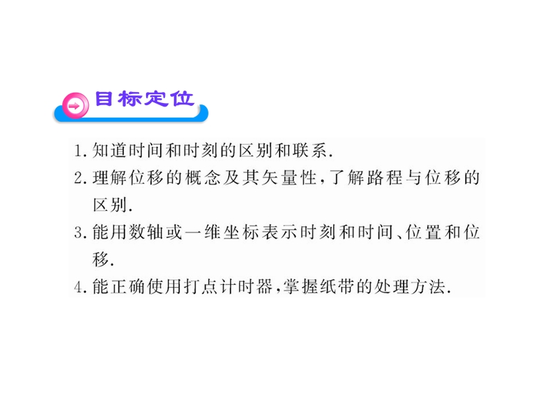 2012高一物理配套课件：1.2、1.3时间 位移  记录物体与运动信息(粤教版必修1).ppt_第3页