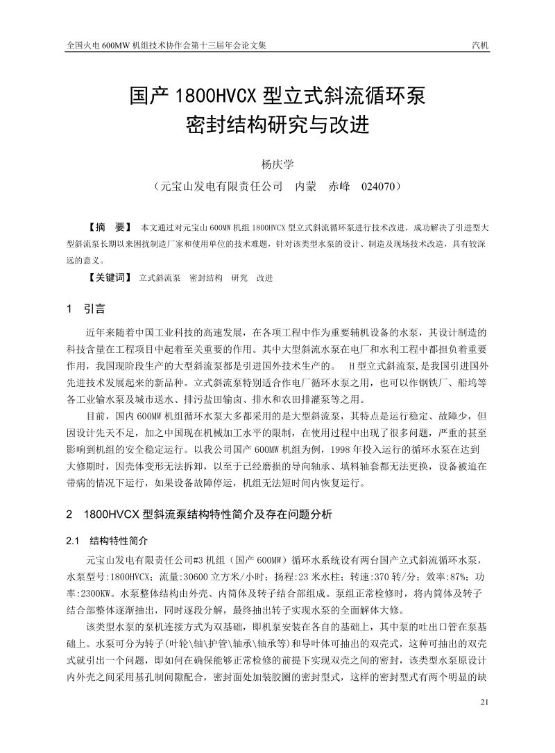 国产1800HVCX型立式斜流循环泵密封结构研究与改进.doc_第1页