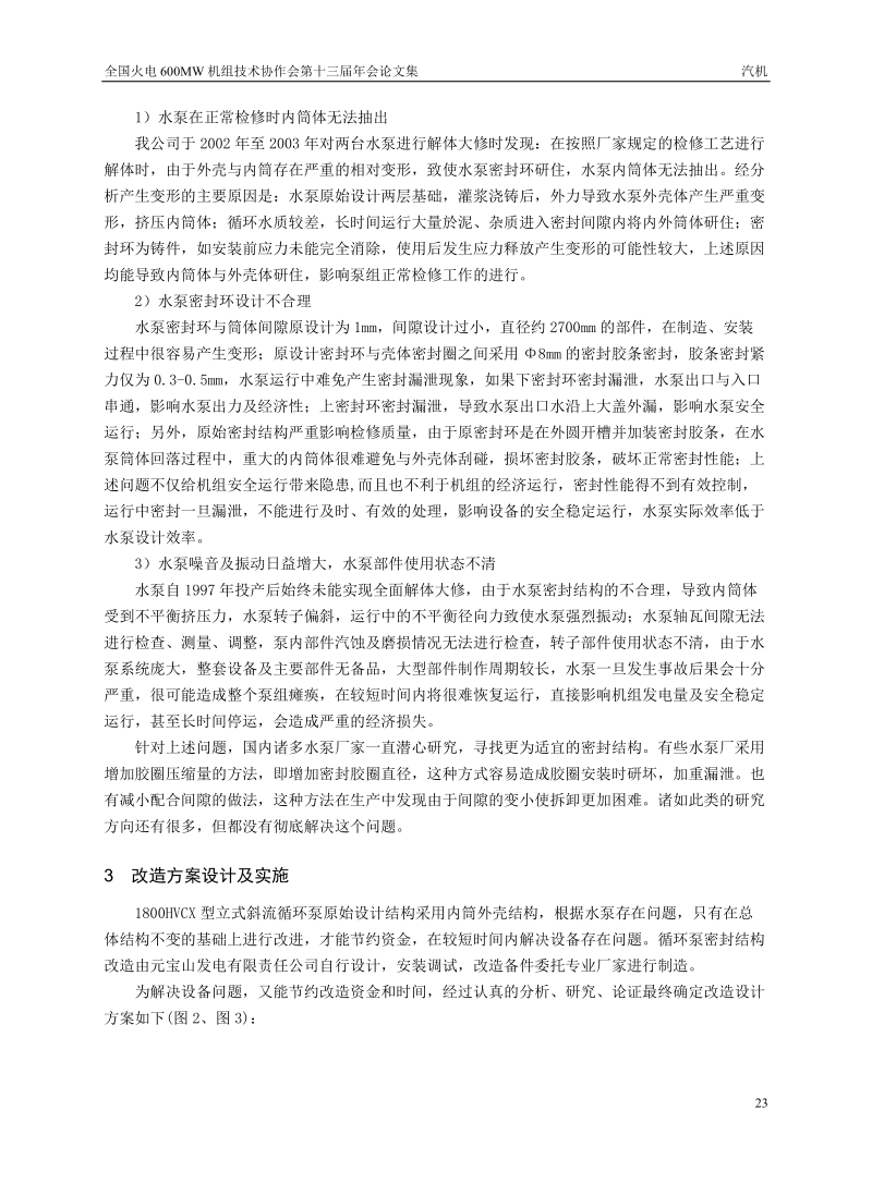 国产1800HVCX型立式斜流循环泵密封结构研究与改进.doc_第3页